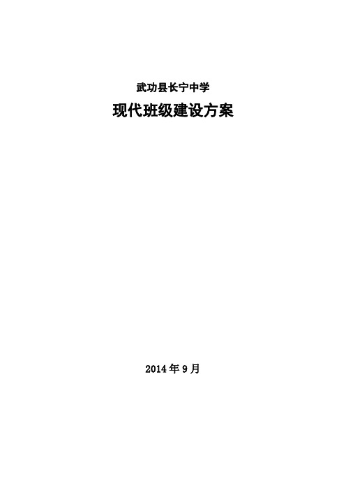 现代班级建设实施方案.doc