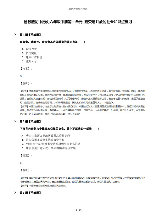 鲁教版初中历史六年级下册第一单元 繁荣与开放的社会知识点练习