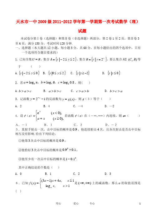 甘肃省天水一中届高三数学第一阶段考试题 理 新人教A版