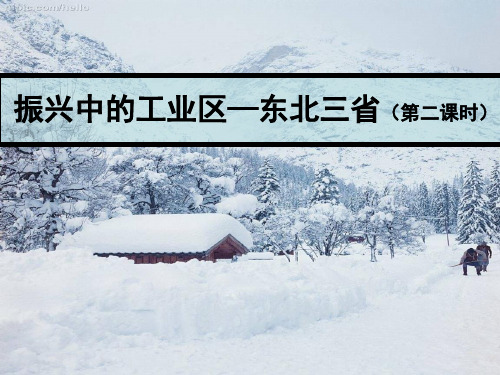 仁爱地理八年级下册第七章4振兴中的工业区——东北三省(共16张PPT)