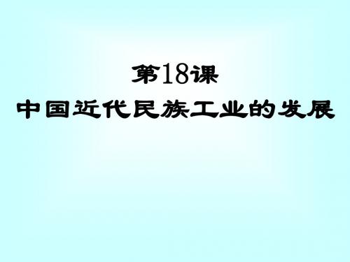 第18课-民族工业的曲折发展-课件(华东师大版八年级上)