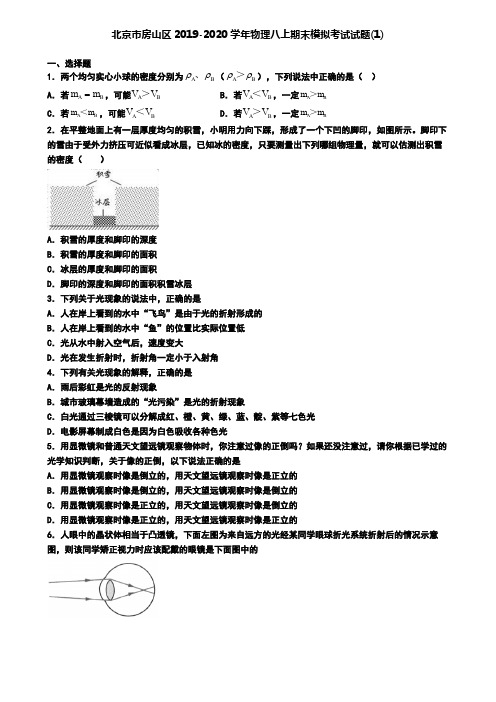 北京市房山区2019-2020学年物理八上期末模拟考试试题(1)