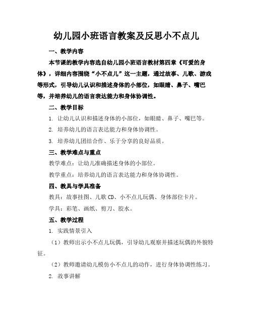 幼儿园小班语言教案及反思小不点儿(2)