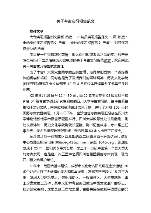 关于考古实习报告范文