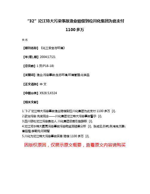 “3·2”沱江特大污染事故渔业赔偿到位川化集团为此支付1100多万