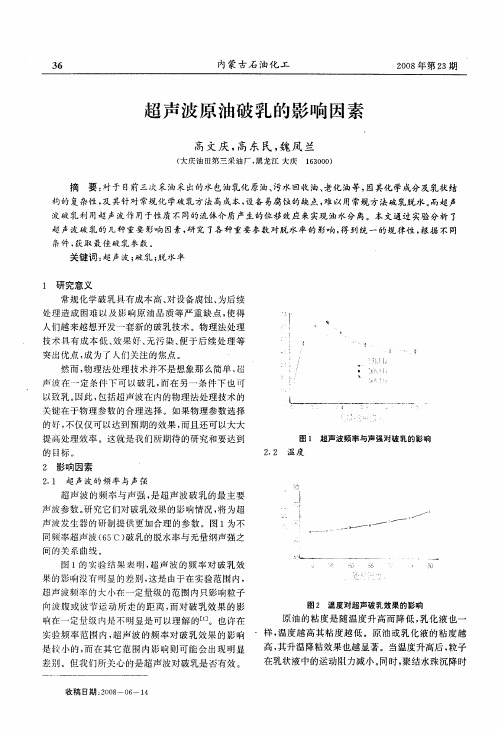 超声波原油破乳的影响因素