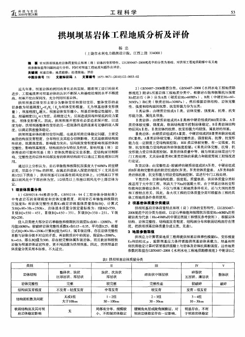 拱坝坝基岩体工程地质分析及评价