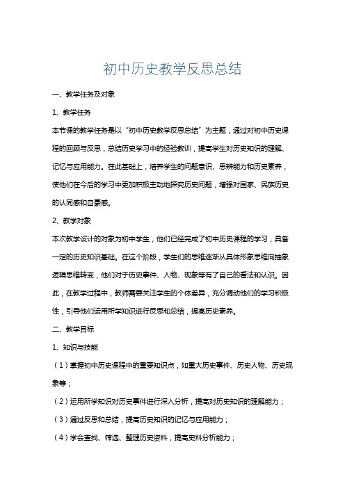 初中历史教学反思总结