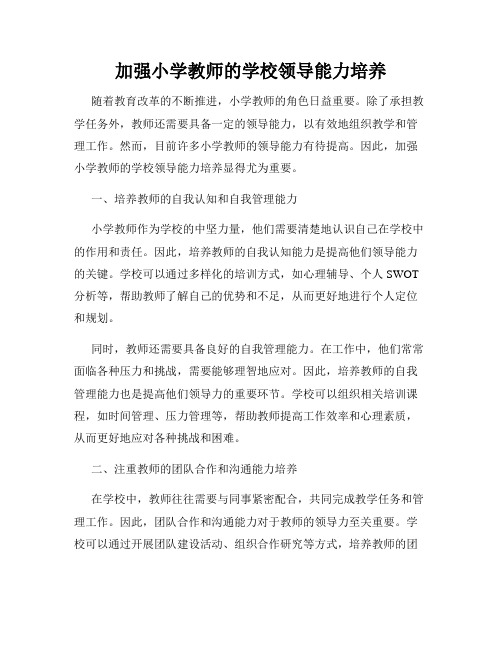 加强小学教师的学校领导能力培养