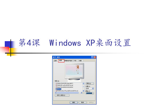 WindowsXP桌面设置