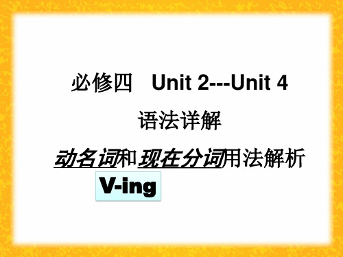 人教高中英语必修4Unit2语法详解 (共46张PPT)