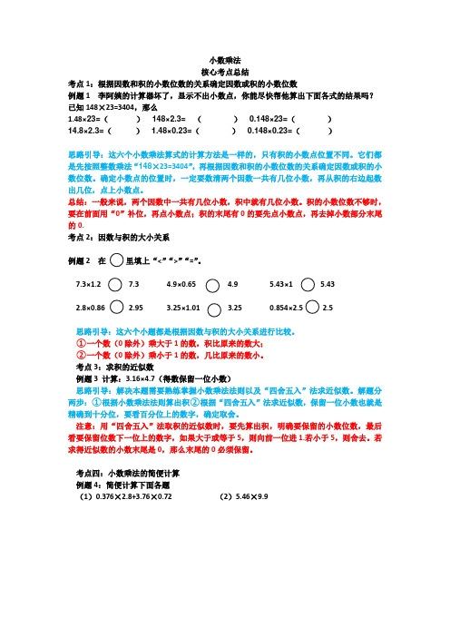 五年级上册数学人教版 小数乘法 核心考点总结(讲义)