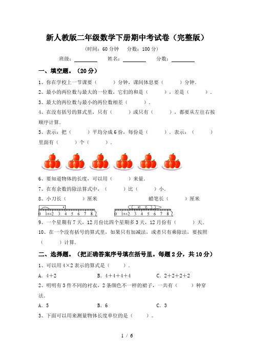 新人教版二年级数学下册期中考试卷(完整版)