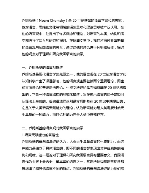 乔姆斯基语言观与中国语言的关系