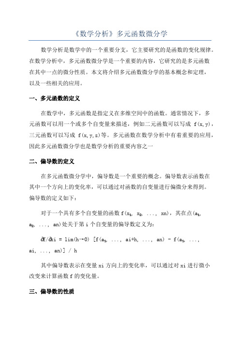 《数学分析》多元函数微分学