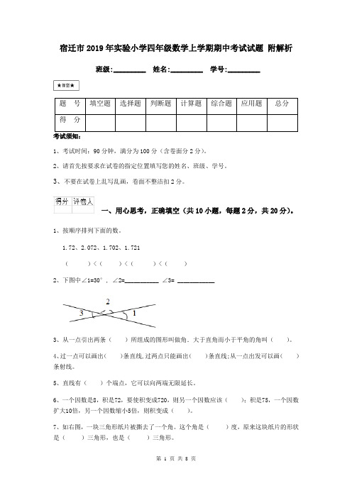 宿迁市2019年实验小学四年级数学上学期期中考试试题 附解析