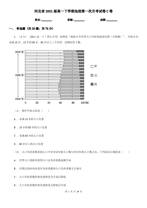 河北省2021版高一下学期地理第一次月考试卷C卷