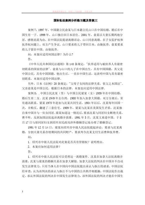 国际私法案例分析练习题及答案三 