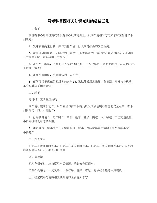 驾考科目四相关知识点归纳总结三则