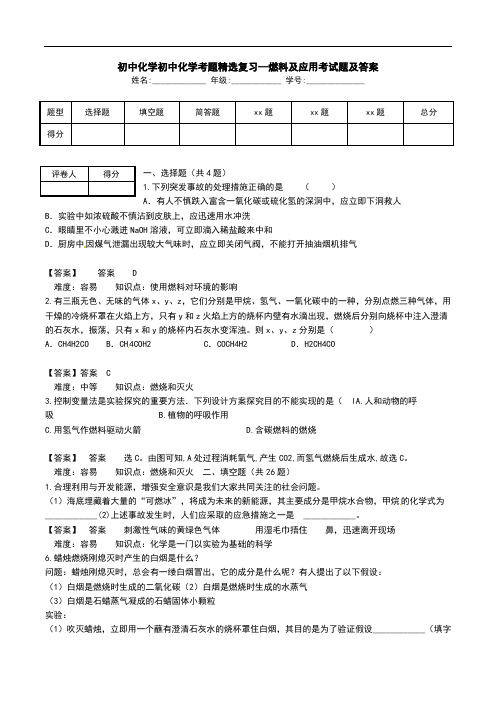 初中化学初中化学考题精选复习--燃料及应用考试题及答案.doc