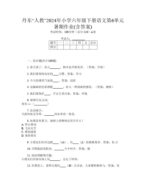 丹东“人教”2024年小学六年级下册第8次语文第6单元暑期作业(含答案)