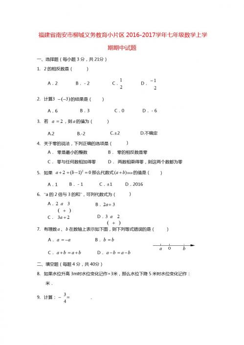 南安市柳城义务教育小片区2016-2017年七年级数学上期中试题含答案