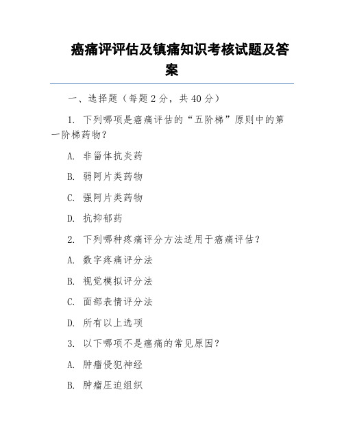 癌痛评评估及镇痛知识考核试题及答案