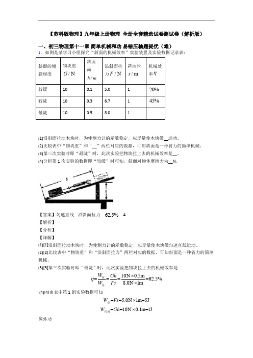 【苏科版物理】九年级上册物理 全册全套精选试卷测试卷(解析版)