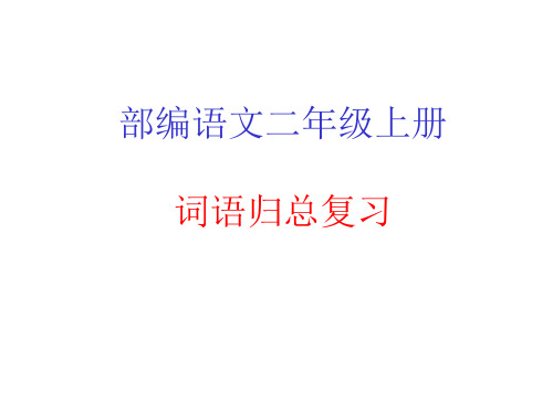 部编语文二年级上册词语复习要点课件