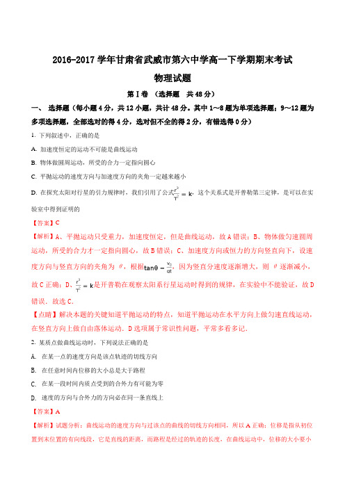甘肃省武威市第六中学2016-2017学年高一下学期期末考试物理试题(解析版)
