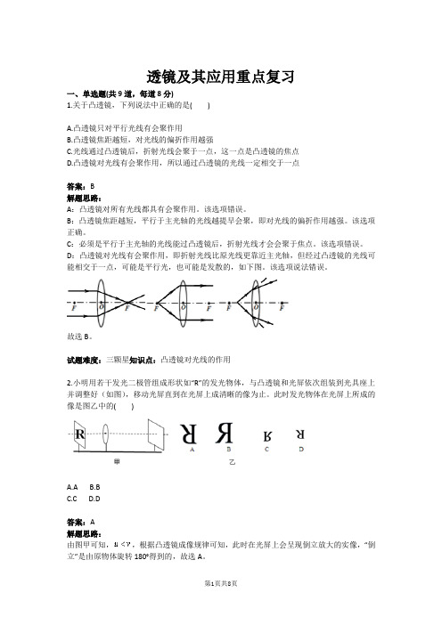 透镜及其应用重点复习(含答案)