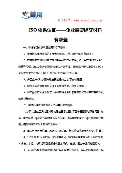 ISO体系认证——企业需要提交材料有哪些