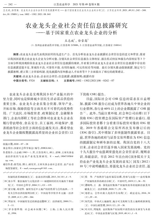 农业龙头企业社会责任信息披露研究——基于国家重点农业龙头企业的分析