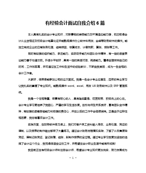 有经验会计面试自我介绍6篇