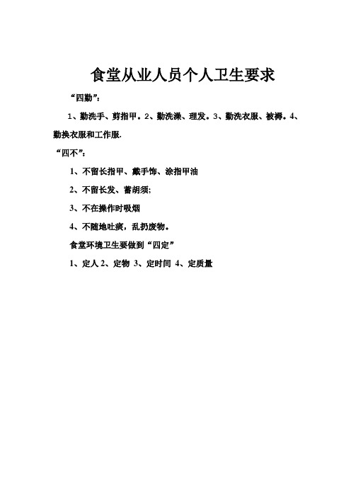 食堂从业人员个人卫生要做到四勤、四不