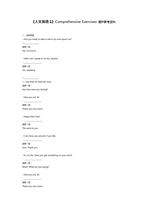 《人文英语1》Comprehensive Exercises 国开参考资料