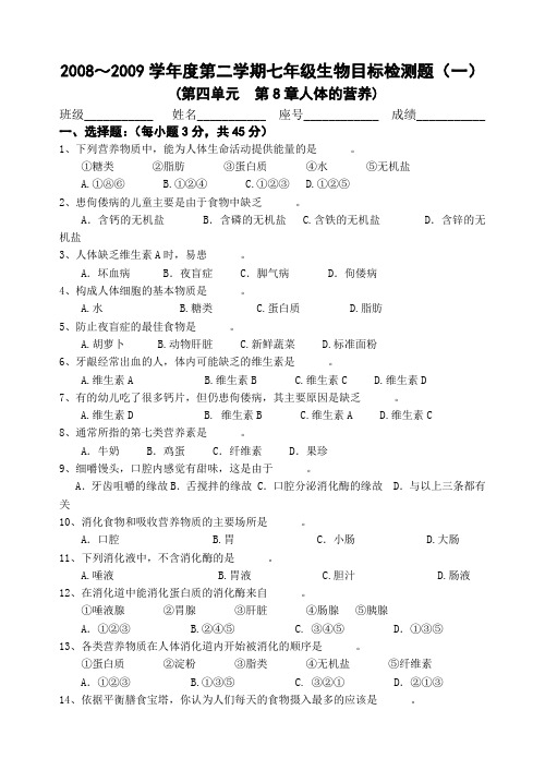 2008～2009学年度第二学期七年级生物目标检测题(一)