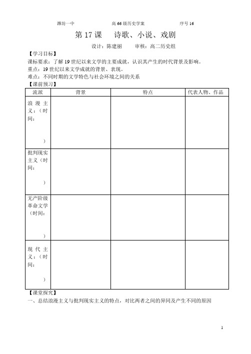 潍坊一中历史学案第17课   诗歌、小说、戏剧