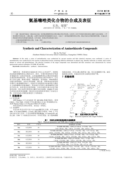 氨基噻唑类化合物的合成及表征