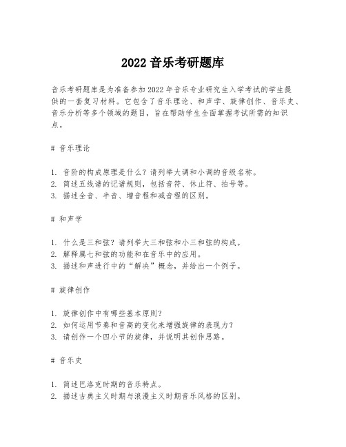 2022音乐考研题库