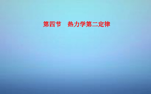 高中物理 第3章 第4节 热力学第二定律课件 粤教版选修3-3