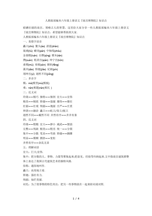 人教版部编本六年级上册语文《故宫博物院》知识点