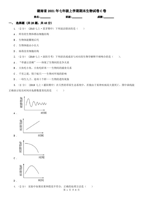 湖南省2021年七年级上学期期末生物试卷C卷