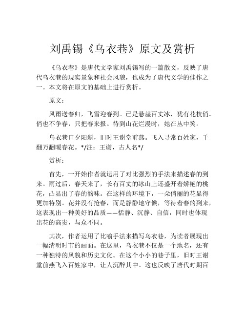 刘禹锡《乌衣巷》原文及赏析