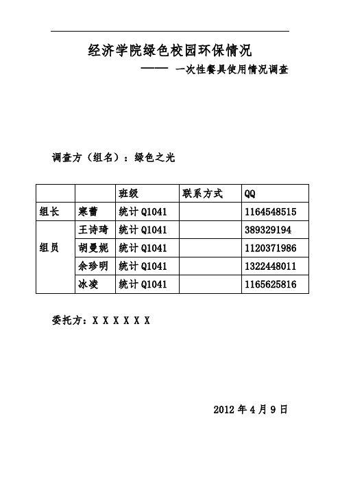 (方案设计)湖北经济学院绿色校园环保情况---一次性餐具使用情况调查