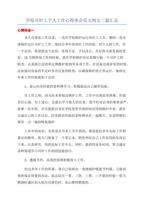 学校司炉工个人工作心得体会范文例文三篇汇总