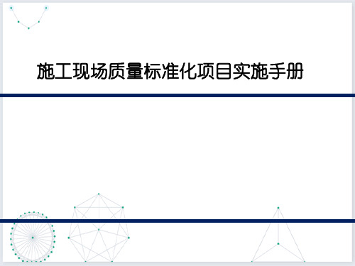 施工现场质量标准化项目实施手册