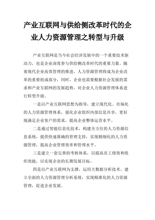 产业互联网与供给侧改革时代的企业人力资源管理之转型与升级