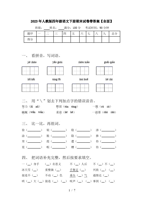 2023年人教版四年级语文下册期末试卷带答案【全面】