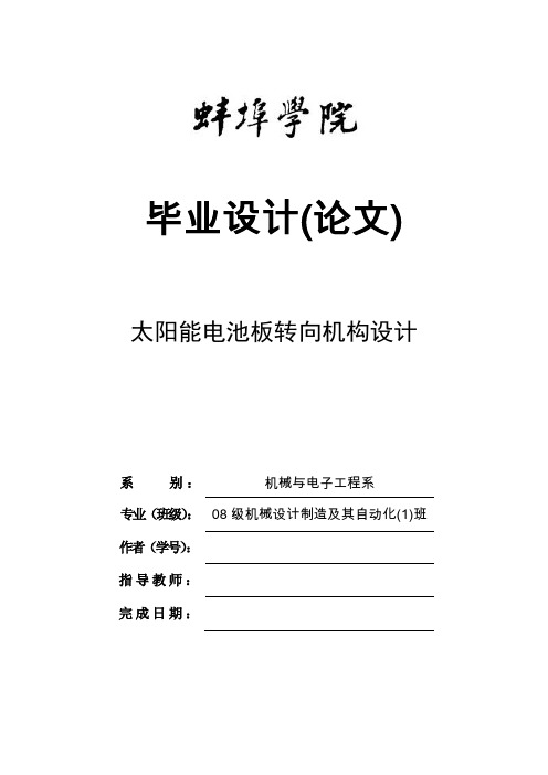 太阳能电池板转向机构设计本科生毕业设计